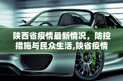 陕西省疫情最新情况，防控措施与民众生活,陕省疫情最新情况