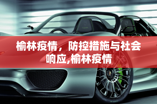 榆林疫情，防控措施与社会响应,榆林疫情