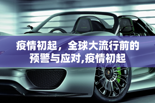 疫情初起，全球大流行前的预警与应对,疫情初起