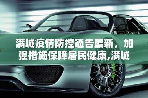 满城疫情防控通告最新，加强措施保障居民健康,满城疫情防控通告最新