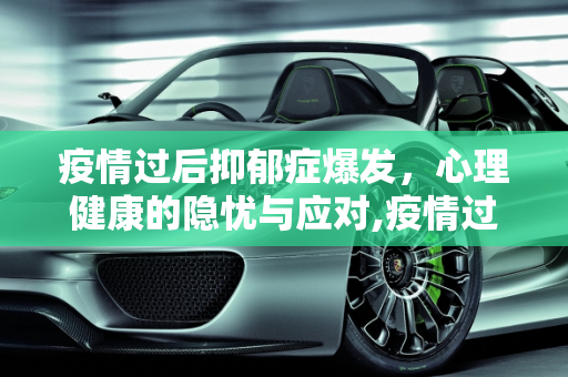 疫情过后抑郁症爆发，心理健康的隐忧与应对,疫情过后抑郁症爆发