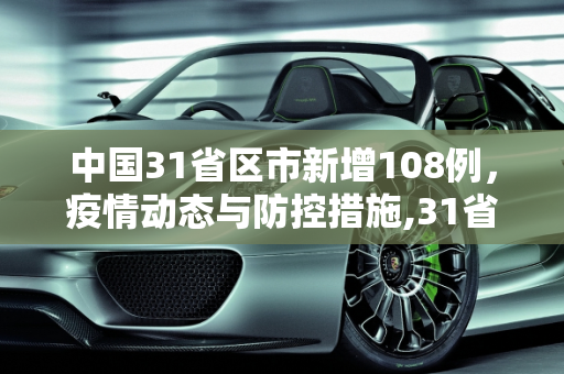 中国31省区市新增108例，疫情动态与防控措施,31省区市新增108例