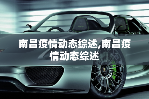 南昌疫情动态综述,南昌疫情动态综述