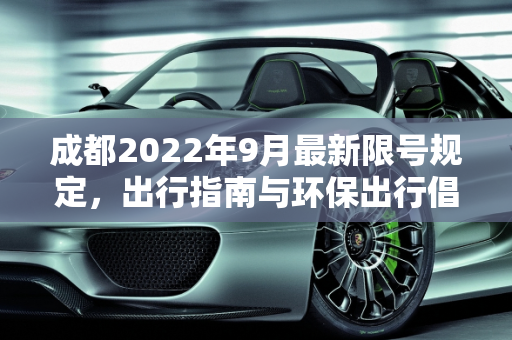 成都2022年9月最新限号规定，出行指南与环保出行倡议,成都限号2022最新限号规定9月份