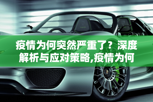 疫情为何突然严重了？深度解析与应对策略,疫情为何突然严重了？深度解析与应对策略