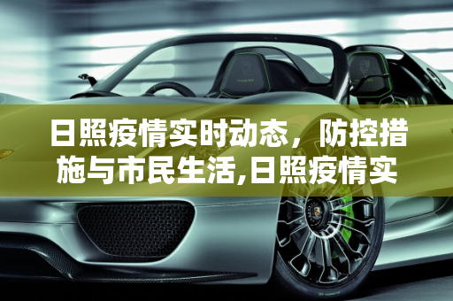 日照疫情实时动态，防控措施与市民生活,日照疫情实时动态