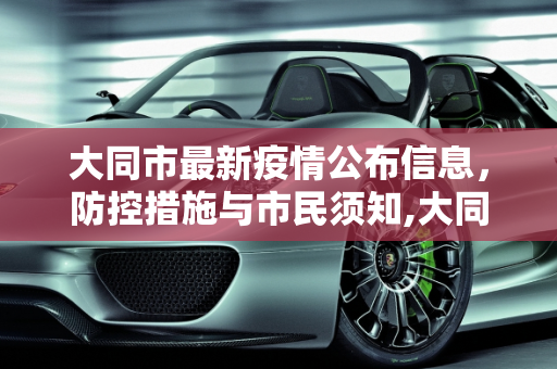 大同市最新疫情公布信息，防控措施与市民须知,大同最新疫情公布信息