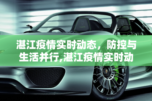 湛江疫情实时动态，防控与生活并行,湛江疫情实时动态