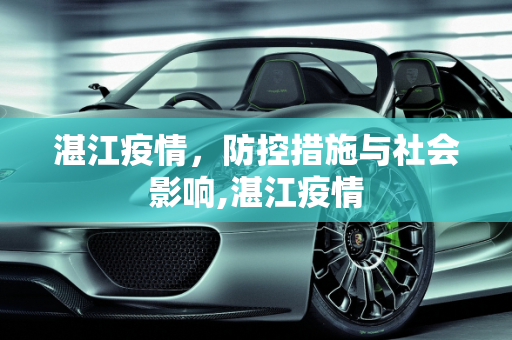 湛江疫情，防控措施与社会影响,湛江疫情