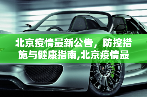 北京疫情最新公告，防控措施与健康指南,北京疫情最新公告