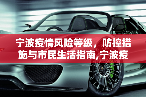 宁波疫情风险等级，防控措施与市民生活指南,宁波疫情风险等级