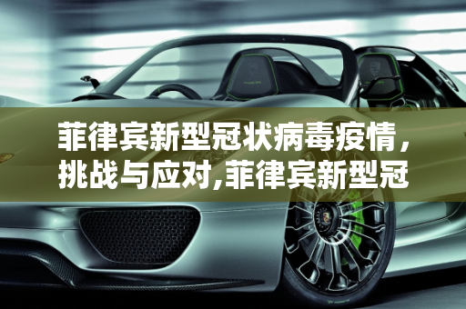 菲律宾新型冠状病毒疫情，挑战与应对,菲律宾新型冠状病毒疫情