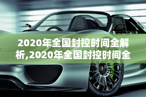 2020年全国封控时间全解析,2020年全国封控时间全解析