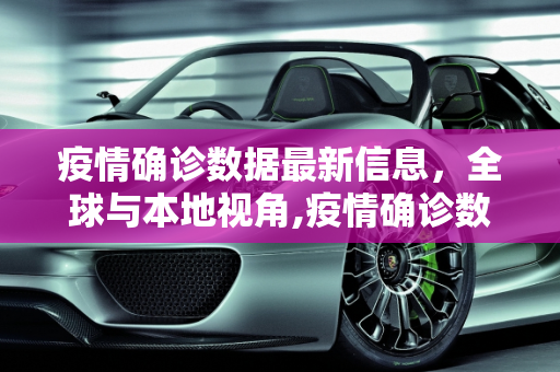 疫情确诊数据最新信息，全球与本地视角,疫情确诊数据最新信息