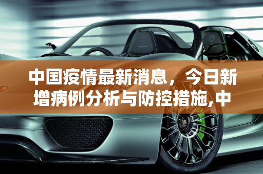 中国疫情最新消息，今日新增病例分析与防控措施,中国疫情最新消息今日新增