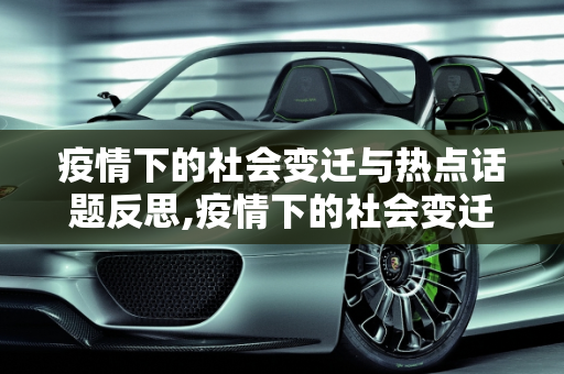 疫情下的社会变迁与热点话题反思,疫情下的社会变迁与热点话题反思