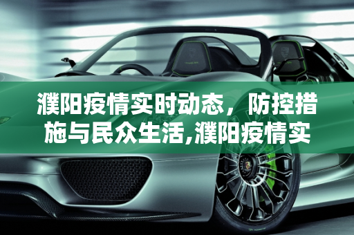 濮阳疫情实时动态，防控措施与民众生活,濮阳疫情实时动态