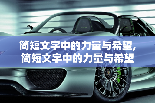 简短文字中的力量与希望,简短文字中的力量与希望