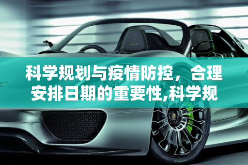 科学规划与疫情防控，合理安排日期的重要性,科学规划疫情防控日期安排