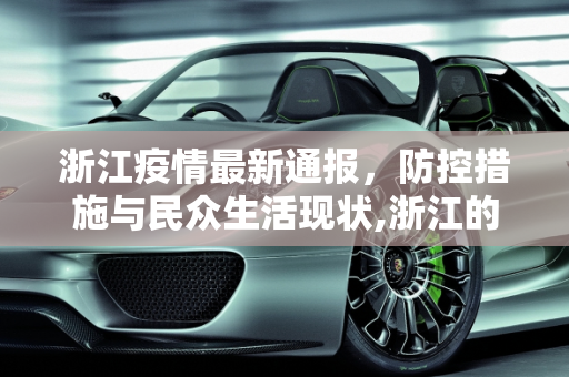 浙江疫情最新通报，防控措施与民众生活现状,浙江的疫情最新通报