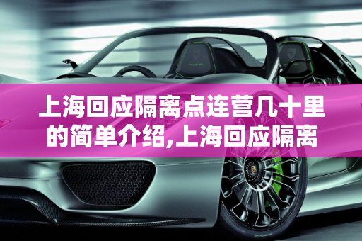 上海回应隔离点连营几十里的简单介绍,上海回应隔离点连营几十里的简单介绍