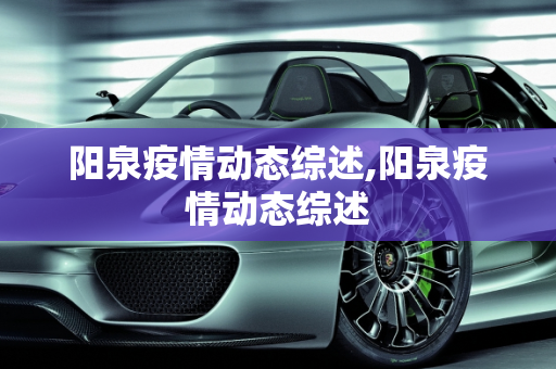 阳泉疫情动态综述,阳泉疫情动态综述