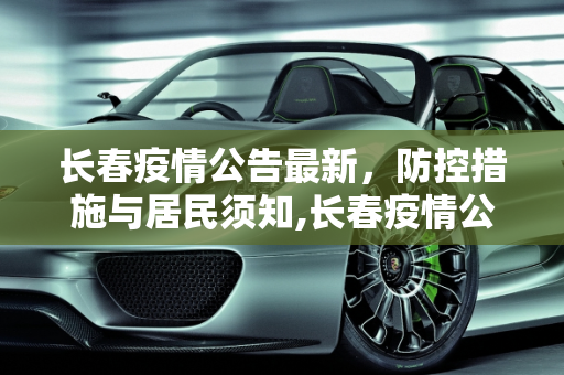 长春疫情公告最新，防控措施与居民须知,长春疫情公告最新