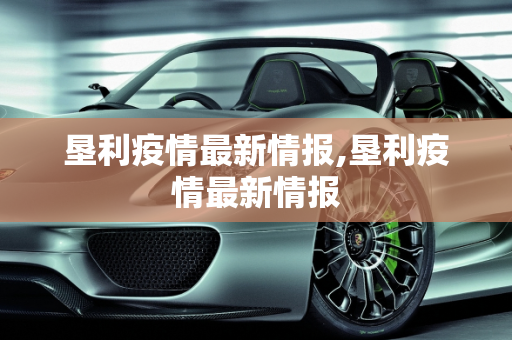 垦利疫情最新情报,垦利疫情最新情报