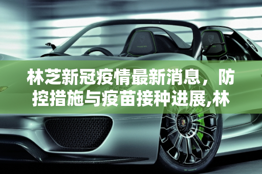 林芝新冠疫情最新消息，防控措施与疫苗接种进展,林芝新冠疫情最新消息