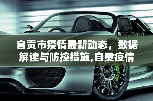 自贡市疫情最新动态，数据解读与防控措施,自贡疫情最新数据