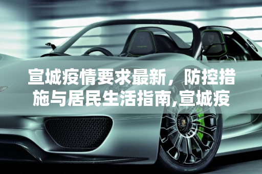 宣城疫情要求最新，防控措施与居民生活指南,宣城疫情要求最新