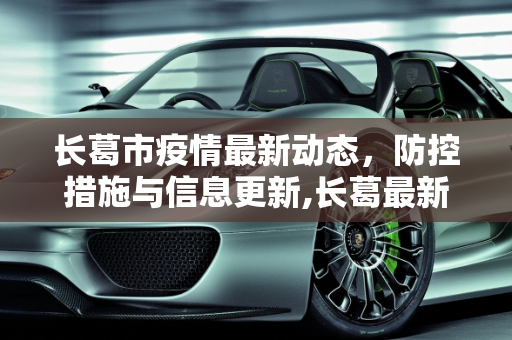 长葛市疫情最新动态，防控措施与信息更新,长葛最新疫情公布信息