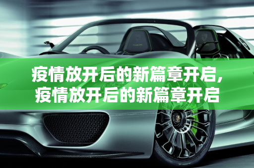 疫情放开后的新篇章开启,疫情放开后的新篇章开启
