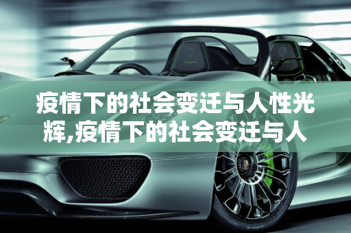 疫情下的社会变迁与人性光辉,疫情下的社会变迁与人性光辉