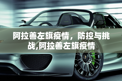 阿拉善左旗疫情，防控与挑战,阿拉善左旗疫情