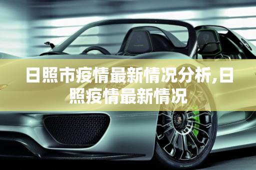 日照市疫情最新情况分析,日照疫情最新情况