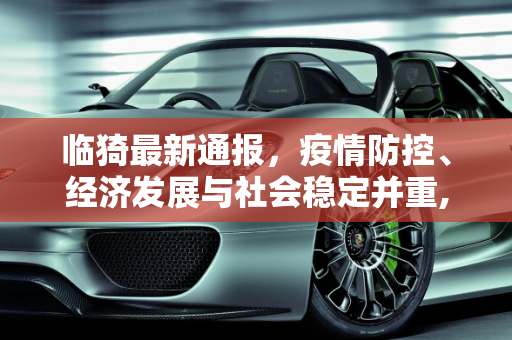 临猗最新通报，疫情防控、经济发展与社会稳定并重,临猗最新通报