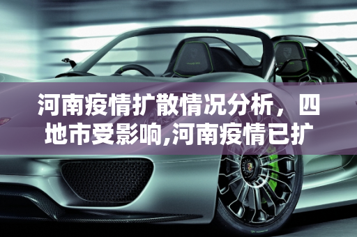 河南疫情扩散情况分析，四地市受影响,河南疫情已扩散至4地市