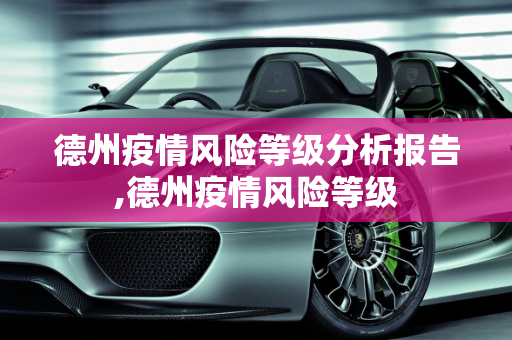 德州疫情风险等级分析报告,德州疫情风险等级