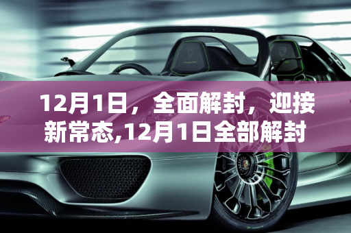 12月1日，全面解封，迎接新常态,12月1日全部解封
