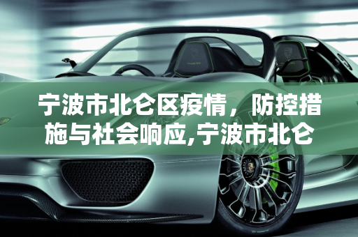 宁波市北仑区疫情，防控措施与社会响应,宁波市北仑区疫情