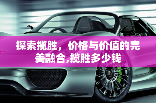 探索揽胜，价格与价值的完美融合,揽胜多少钱