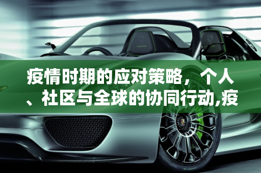 疫情时期的应对策略，个人、社区与全球的协同行动,疫情时期个人、社区与全球应对策略