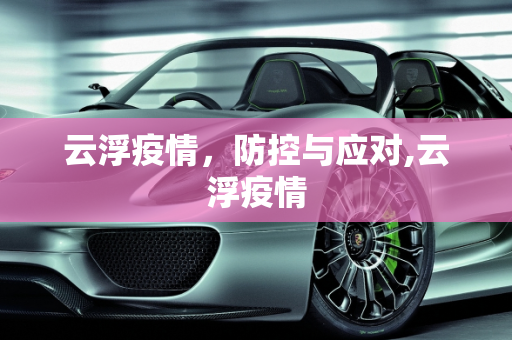 云浮疫情，防控与应对,云浮疫情