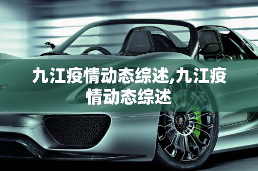 九江疫情动态综述,九江疫情动态综述