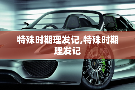 特殊时期理发记,特殊时期理发记