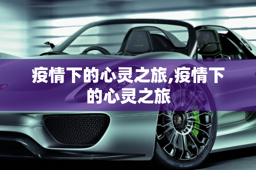 疫情下的心灵之旅,疫情下的心灵之旅