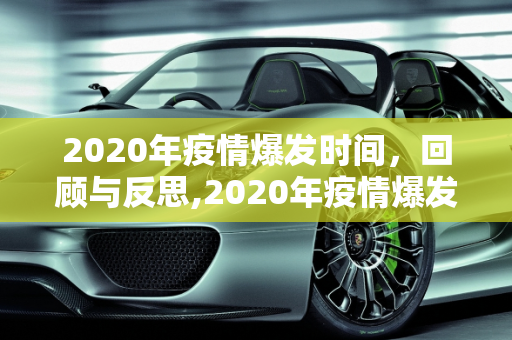 2020年疫情爆发时间，回顾与反思,2020年疫情爆发时间是什么时候？