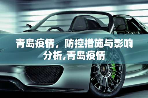 青岛疫情，防控措施与影响分析,青岛疫情