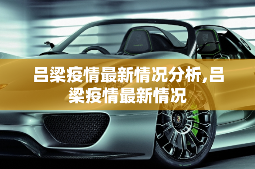 吕梁疫情最新情况分析,吕梁疫情最新情况